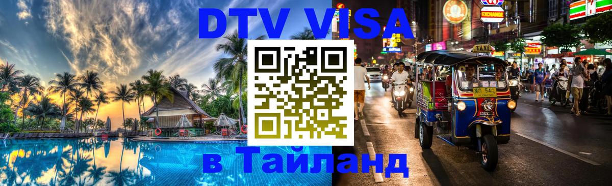 Долгосрочная виза DTV в Тайланд Багдад 