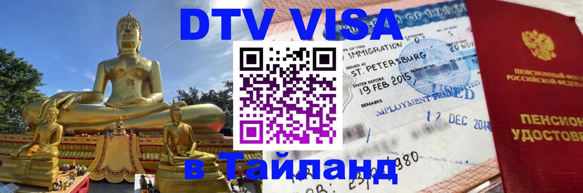 Стоимость и условия DTV визы — оформление в Таиланд под ключ - 